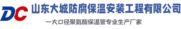 湘西大城防腐保温安装工程有限公司